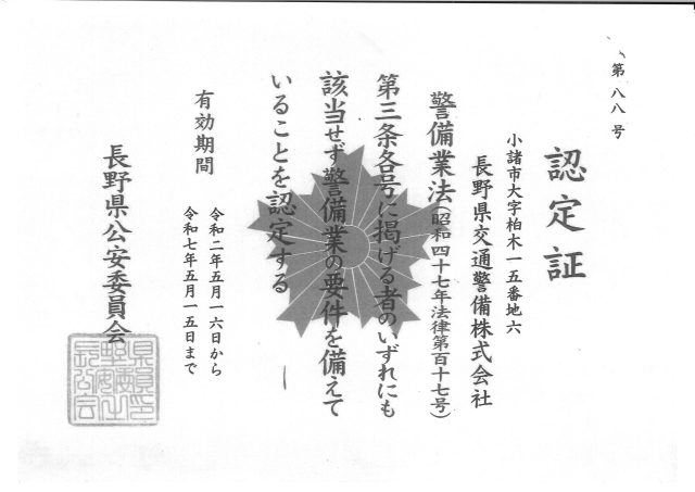 長野県交通警備㈱ 認定証 (R2.5.16~R7.5.15)の画像
